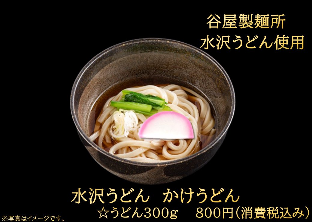 水沢うどん かけうどん
800円