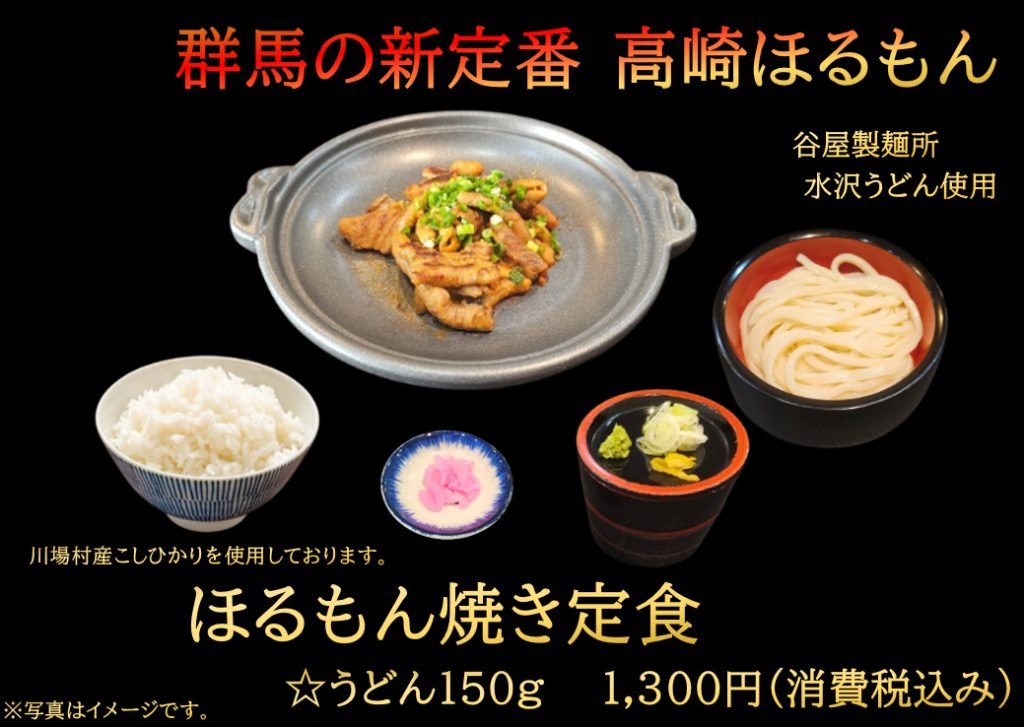 群馬の新定番 高崎ほるもん焼き定食
1300円