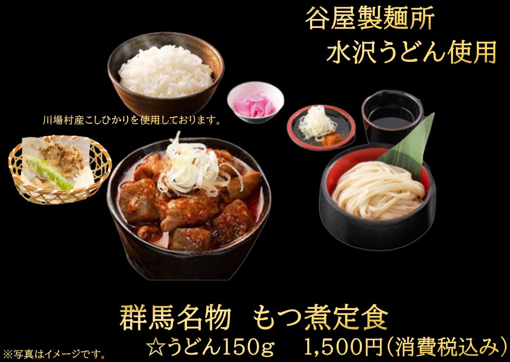 群馬名物 もつ煮定食
1500円
