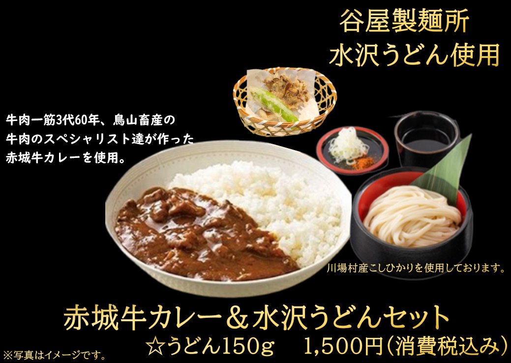 赤城牛カレー&水沢うどんセット
1500円
