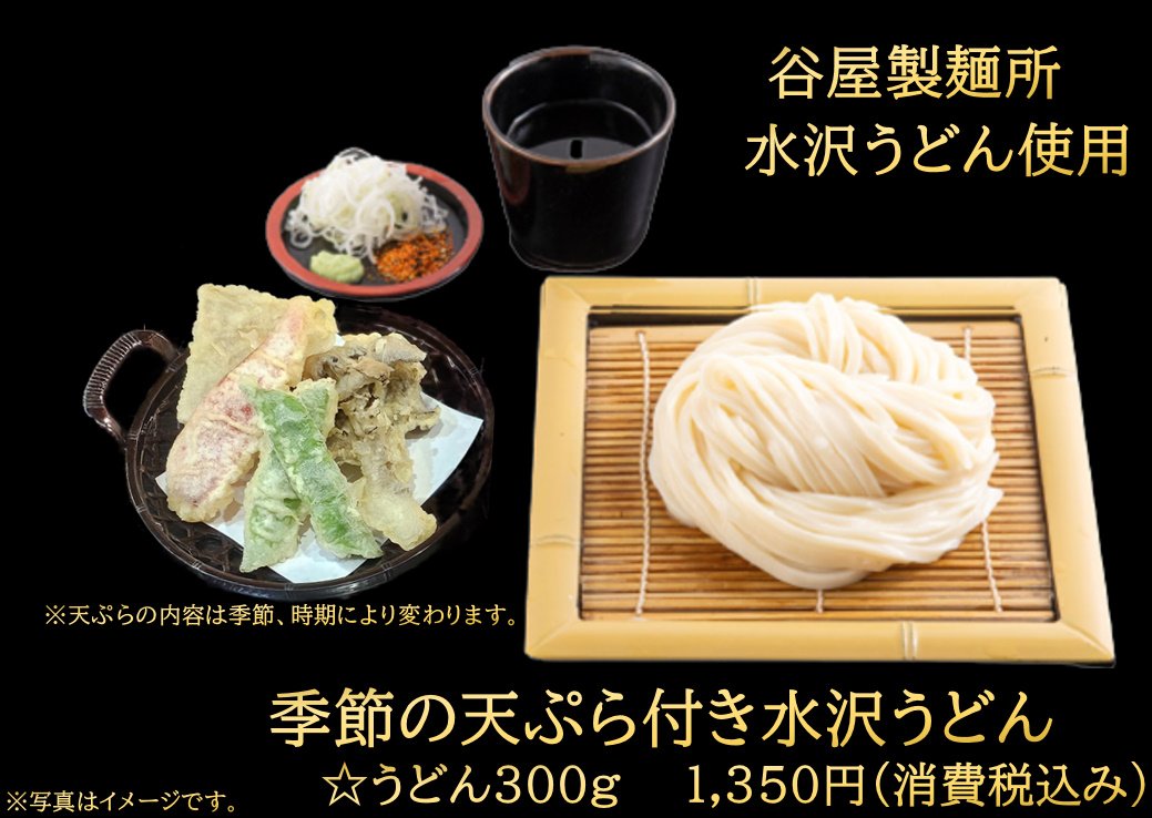 季節の天ぷら付き水沢うどん
1350円