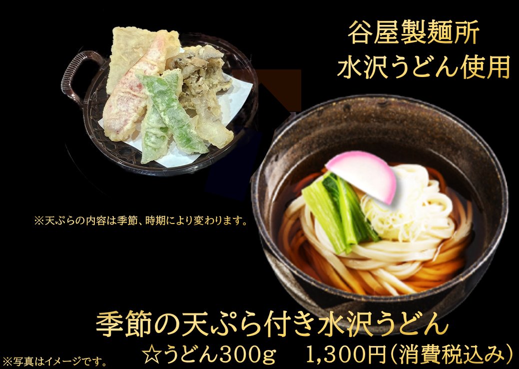 季節の天ぷら付き水沢うどん
1300円