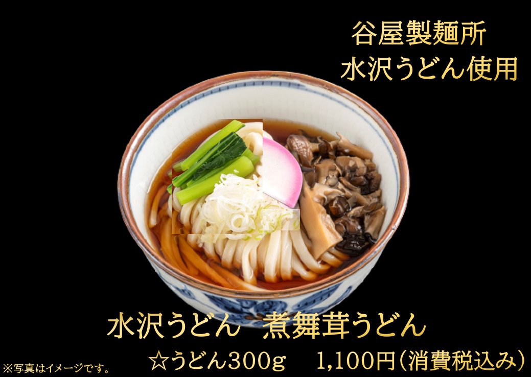 水沢うどん
煮舞茸うどん
1100円