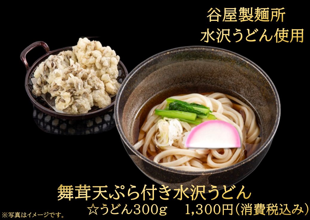 舞茸天ぷら付き水沢うどん
1300円