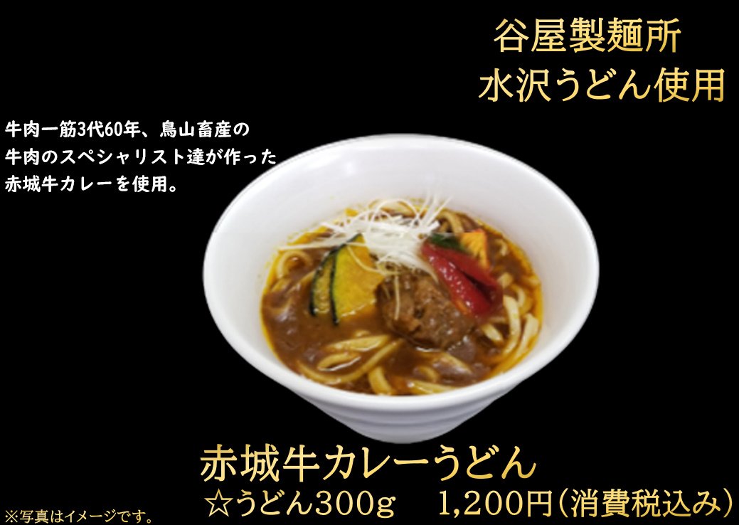 赤城牛カレーうどん
1200円